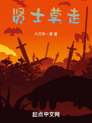贤士莫走！在线阅读