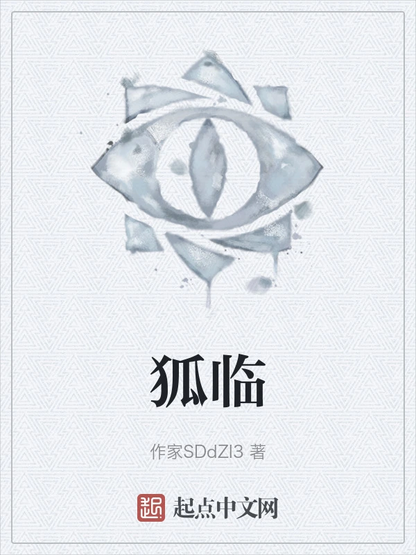 狐临