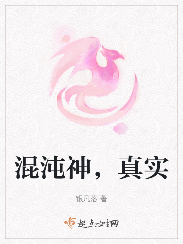 混沌神，真实