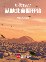 年代：从陕北窑洞开始最新章节在线阅读