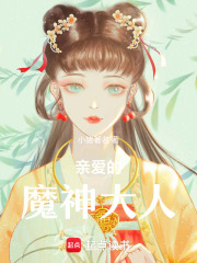 亲爱的魔神大人在线阅读