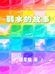 弱水的故事在线阅读