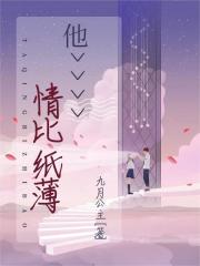 他情比纸薄在线阅读