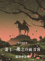 萧十一郎之冷面刀客封面