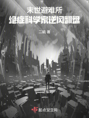 末世避难所：绝症科学家逆风翻盘在线阅读