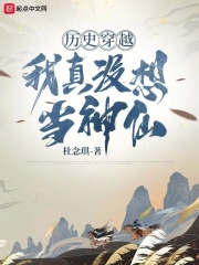 历史穿越：我真没想当神仙