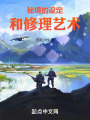 秘境的设定和修理艺术在线阅读