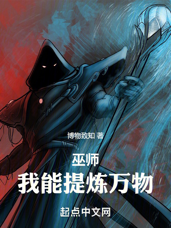 巫师纪元，从炼金巫师开始在线阅读