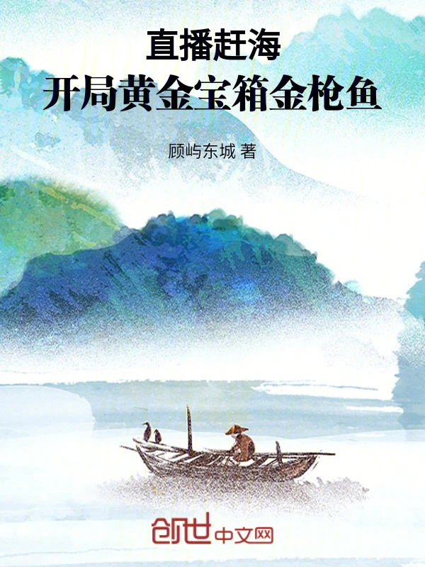 直播赶海：开局黄金宝箱金枪鱼