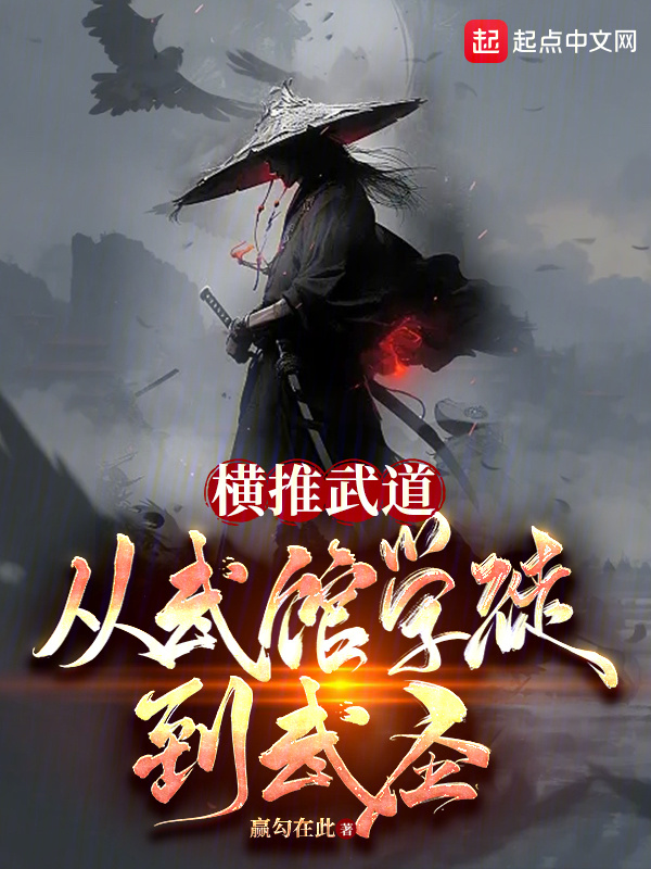 横推武道：从武馆学徒到武圣在线阅读
