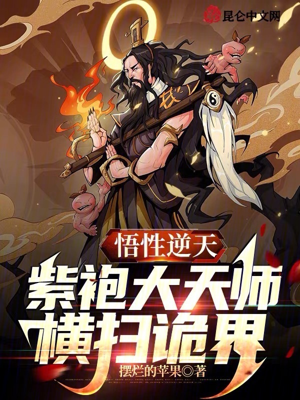 悟性逆天：紫袍大天师，横扫诡界(摆烂的苹果)小说在线阅读-首发起点中文网