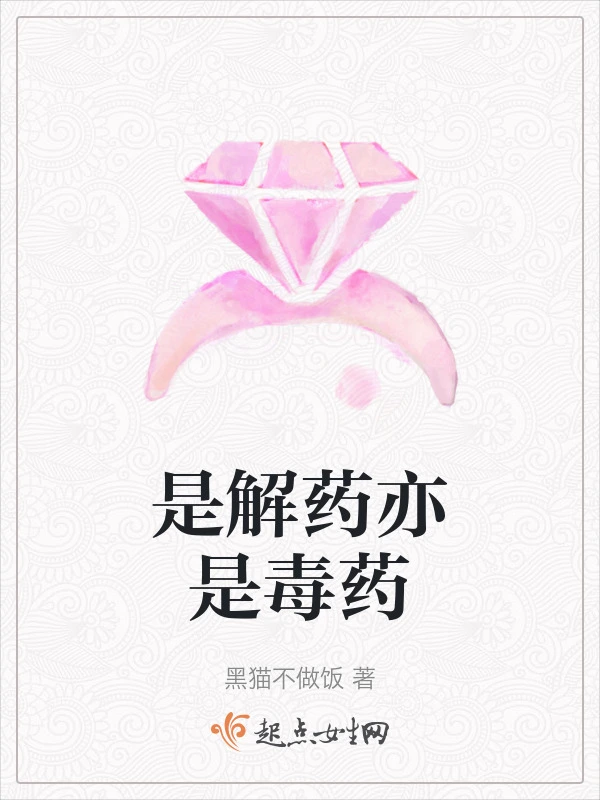 是解药亦是毒药