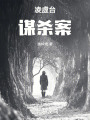 凌虚台谋杀案在线阅读