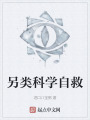 另类科学自救在线阅读