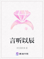 言听以辰在线阅读
