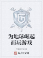 为地球崛起而玩游戏在线阅读