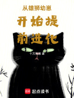 从雄狮幼崽开始提前进化最新章节在线阅读