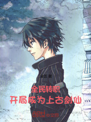 全民转职：开局成为上古剑仙