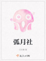 弧月社在线阅读