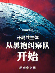 开局共生体从黑袍纠察队开始在线阅读