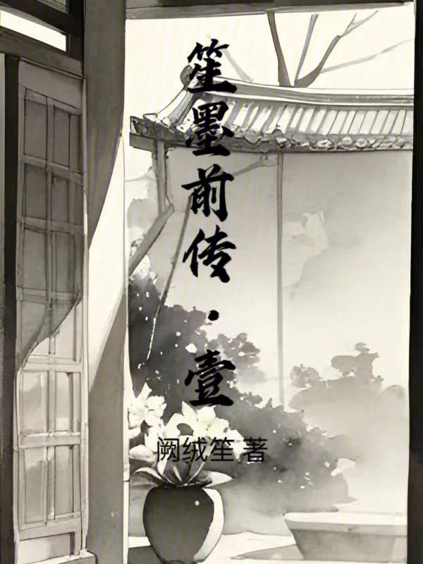 笙墨前传壹