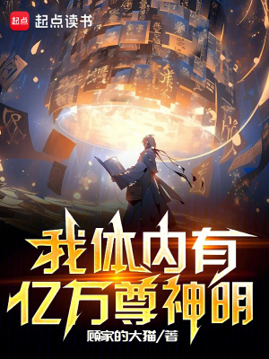 我体内有亿万尊神明封面