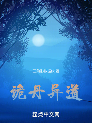 诡丹异道在线阅读