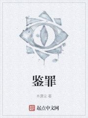 鉴罪在线阅读