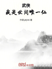 武侠：我是世间唯一仙在线阅读