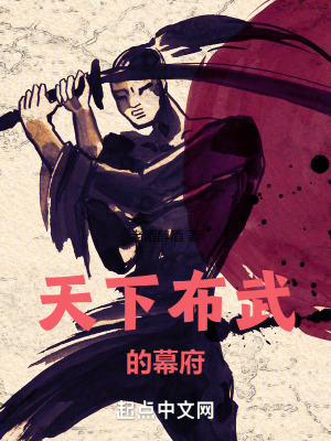 天下布武的幕府在线阅读