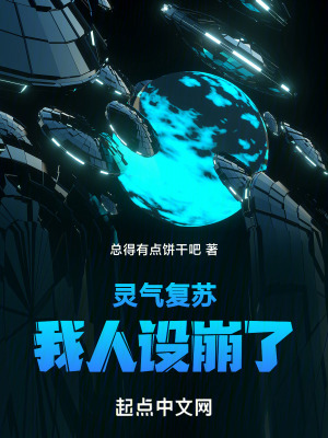 灵气复苏：我人设崩了在线阅读