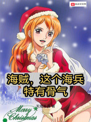 海贼，这个海兵特有骨气在线阅读