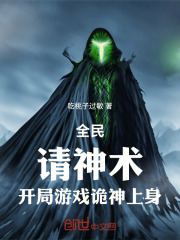 全民：请神术，开局游戏诡神上身在线阅读