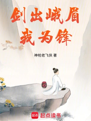 [仙侠修真]【新书】《剑出峨眉我为锋》（全本）作者：神枪老飞侠【epub】【Faye制作】