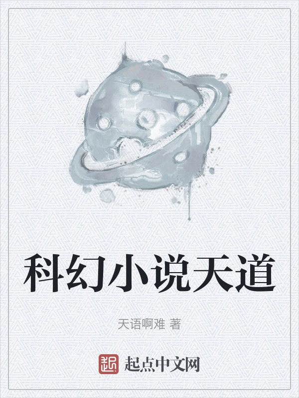 科幻小说天道