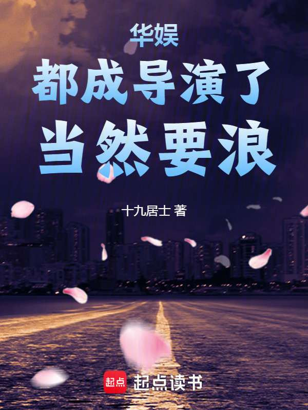 华娱：都成导演了，当然要浪在线阅读