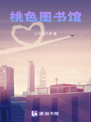 桃子图书馆在线阅读