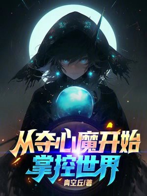 从夺心魔开始掌控世界在线阅读
