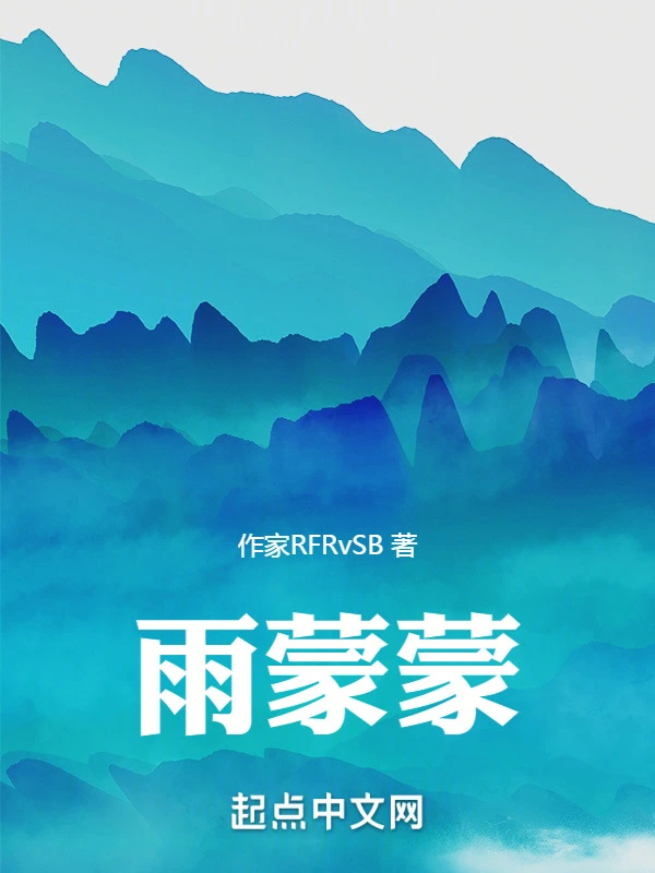 雨蒙蒙