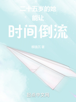 二十五岁的她能让时间倒流在线阅读