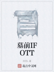 墓前IFOTT在线阅读