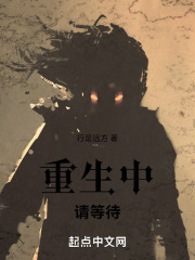 重生中请等待在线阅读