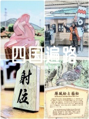 四国遍路在线阅读