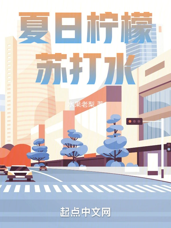 夏日柠檬苏打水