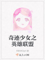 奇迹少女之英雄联盟在线阅读
