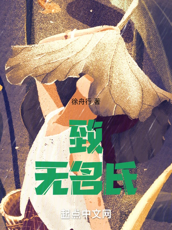 致无名氏