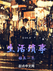 生活琐事，姑且一乐在线阅读