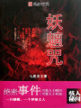 妖魑咒在线阅读