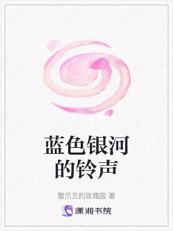 蓝色银河的铃声