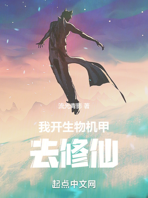飞渡星海在线阅读